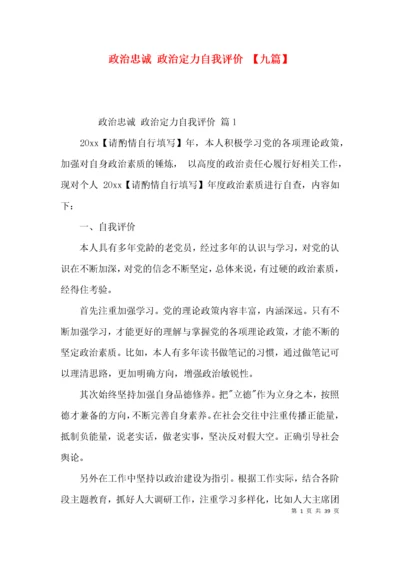 政治忠诚 政治定力自我评价 【九篇】.docx