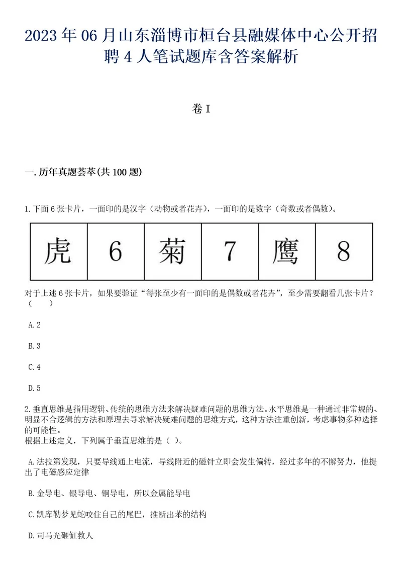 2023年06月山东淄博市桓台县融媒体中心公开招聘4人笔试题库含答案解析