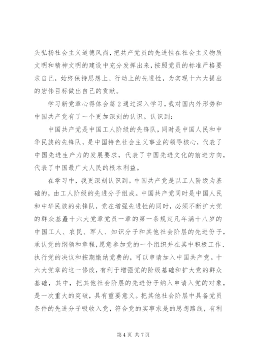 学习新党章心得体会精选.docx