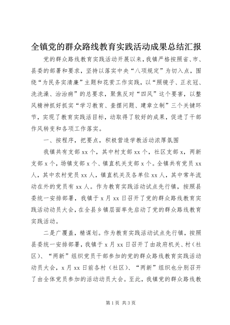 全镇党的群众路线教育实践活动成果总结汇报.docx