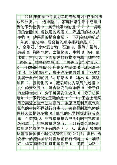 2015中考化学二轮物质的构成和分类复习题有答案.docx