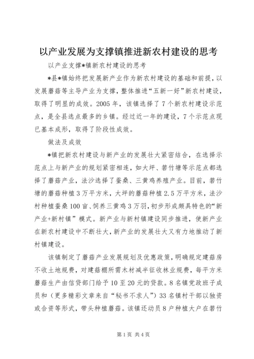 以产业发展为支撑镇推进新农村建设的思考.docx