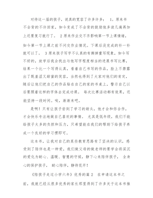 《陪孩子走过小学六年》优秀的读后感示例三篇.docx