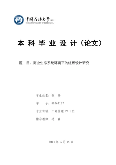 商业生态系统环境下的组织设计研究论文.docx