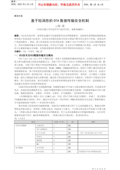 电子论文-基于短消息的OTA数据传输安全机制.docx