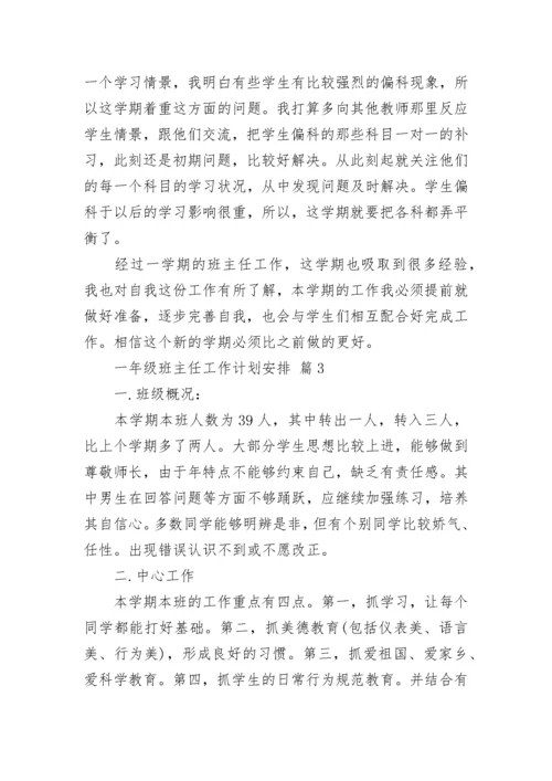 一年级班主任工作计划安排.docx