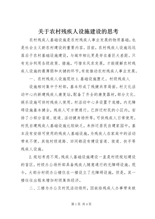 关于农村残疾人设施建设的思考 (2).docx