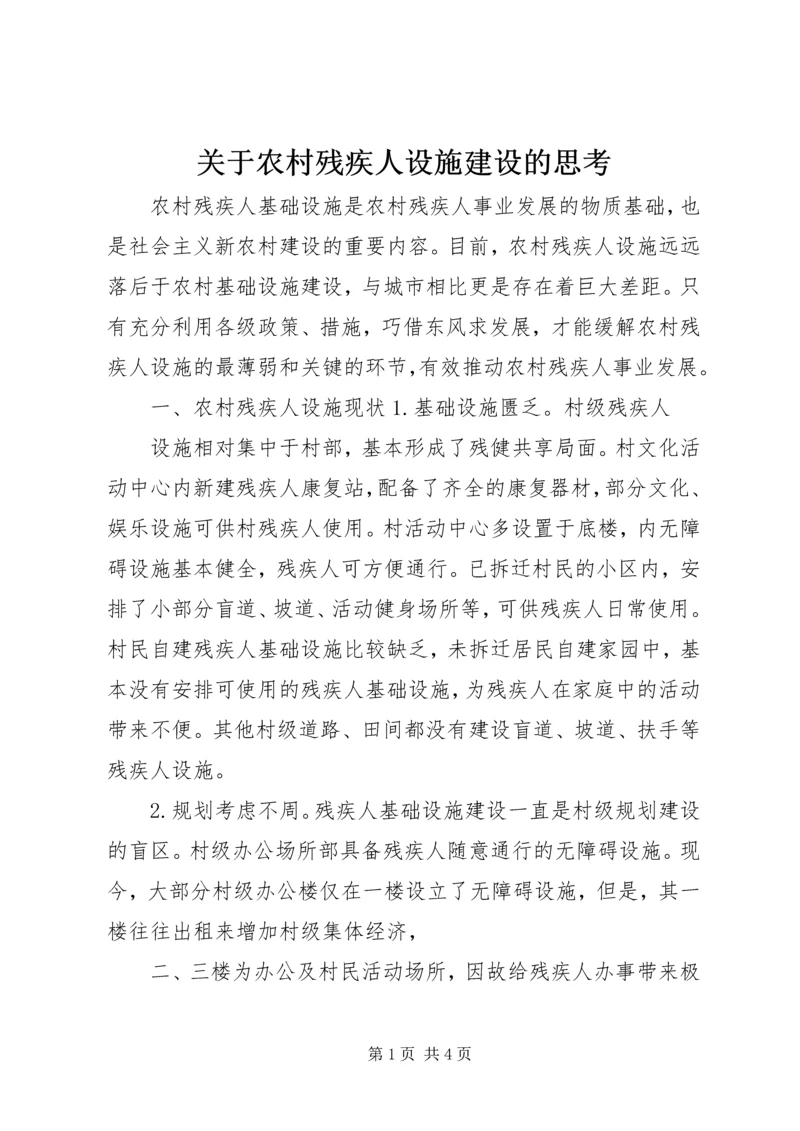 关于农村残疾人设施建设的思考 (2).docx