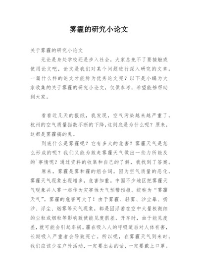 雾霾的研究小论文.docx