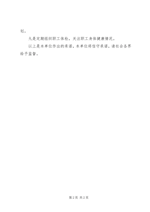 健康促进单位创建承诺书范文.docx