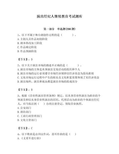 演出经纪人继续教育考试题库含答案新