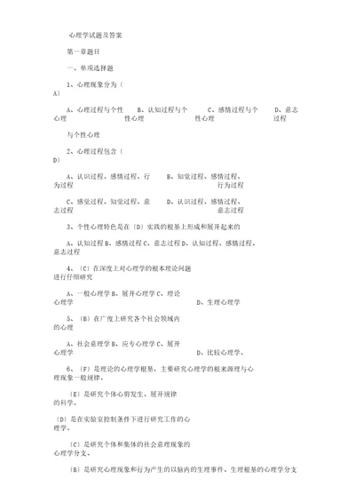 教师招聘考试心理学基础习题及答案