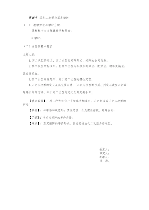 线性代数4课时课程教学大纲.docx