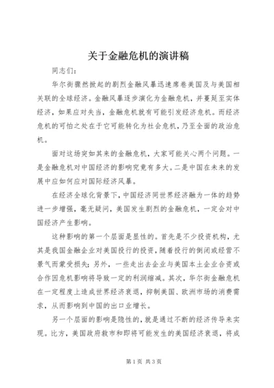 关于金融危机的演讲稿.docx