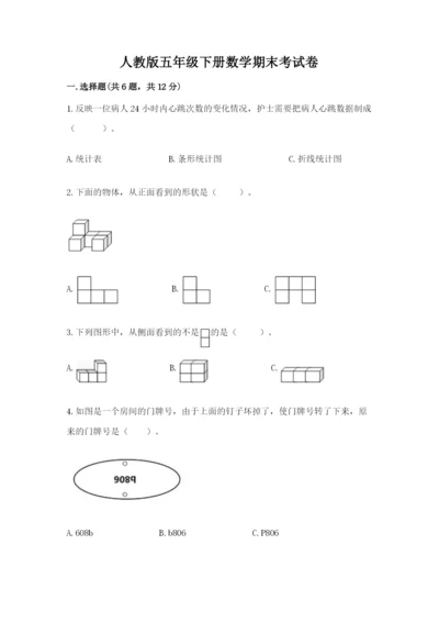 人教版五年级下册数学期末考试卷及精品答案.docx