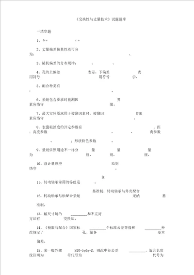 互换性及测量技术试题题库