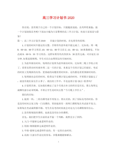 精编之高三学习计划书3.docx