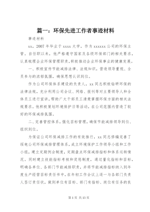 篇一：环保先进工作者事迹材料.docx