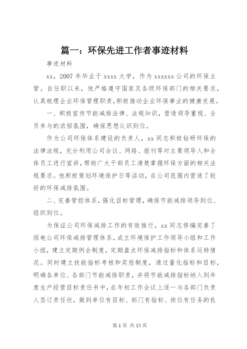 篇一：环保先进工作者事迹材料.docx