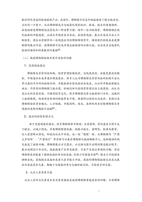 临潼秦兵马俑博物馆开发研究报告论文