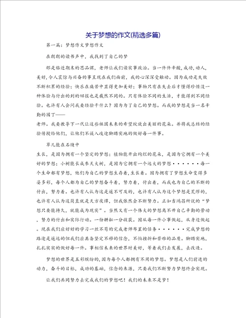 关于梦想的作文精选多篇