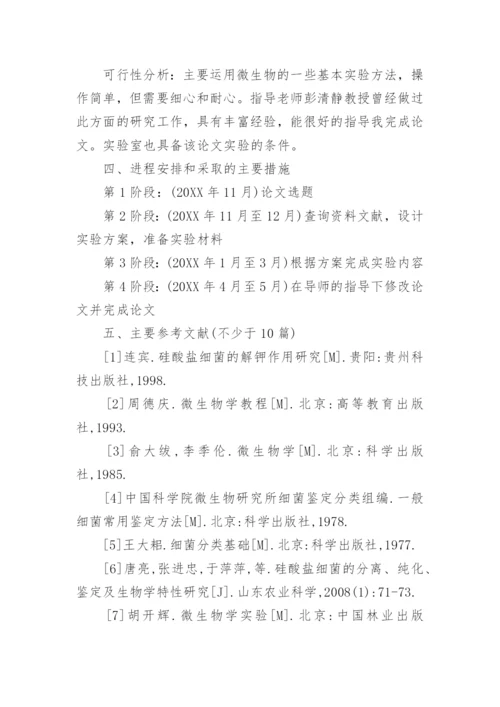 生物工程毕业论文开题报告.docx