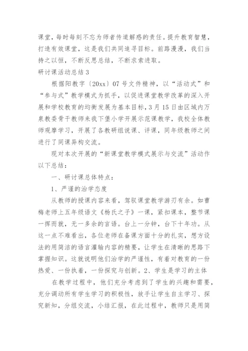 研讨课活动总结.docx