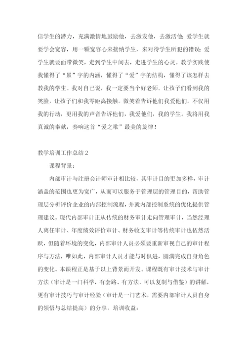 教学培训工作总结.docx