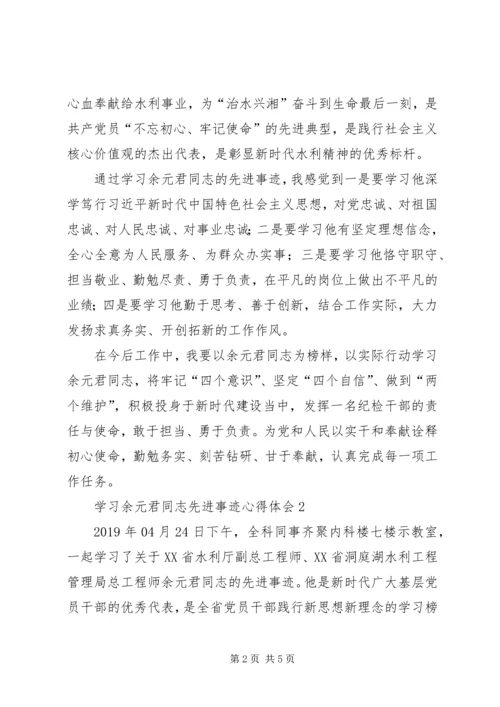 学习余元君同志先进事迹心得体会_1.docx