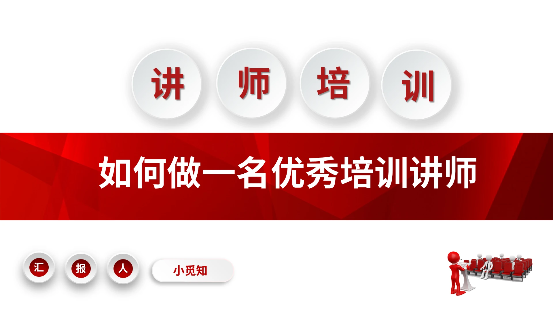 红色简约如何做一名优秀培训讲师PPT模板宣传PPT动态PPT内训师企业培训