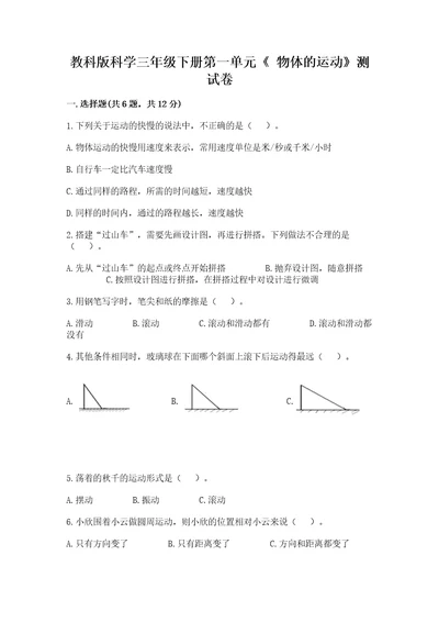 教科版科学三年级下册第一单元《物体的运动》测试卷带答案（轻巧夺冠）