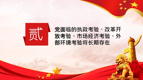 永葆赶考的清醒在省部级专题研讨班讲话PPT