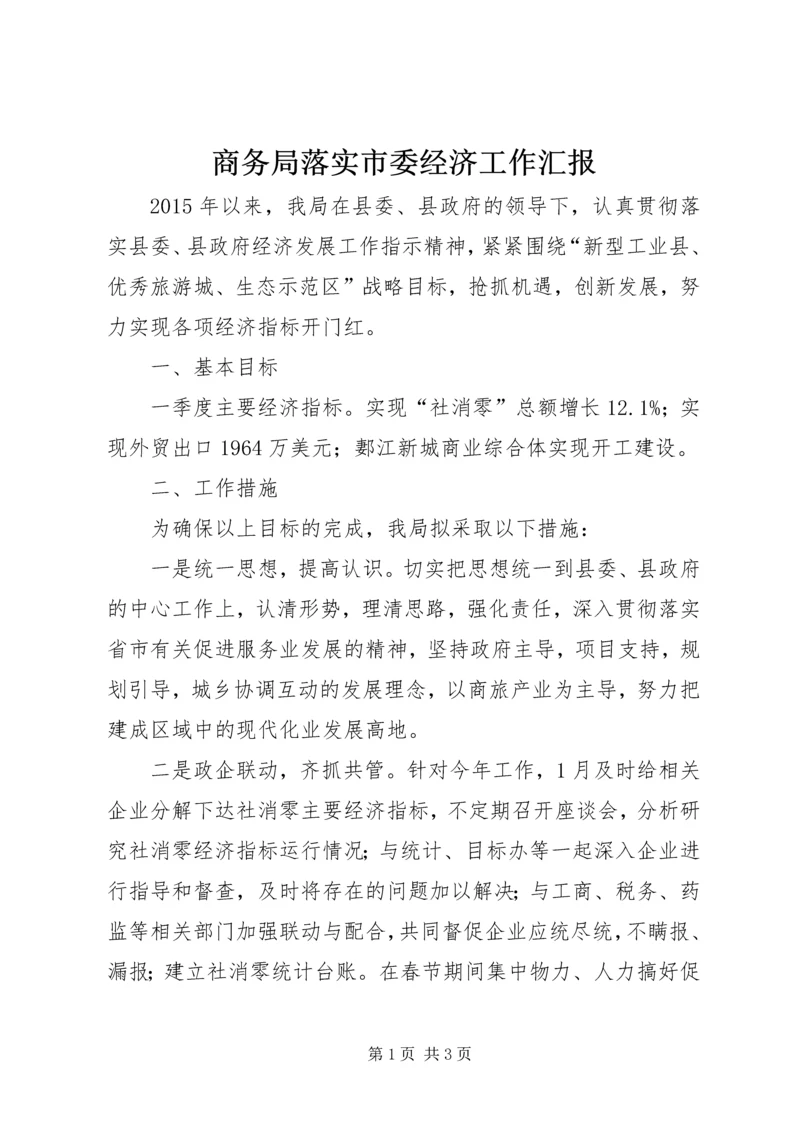 商务局落实市委经济工作汇报.docx