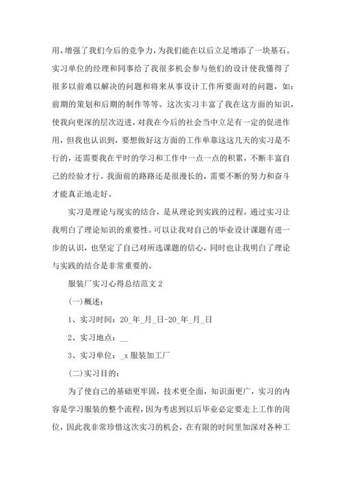 服装厂实习心得总结范文五篇.docx