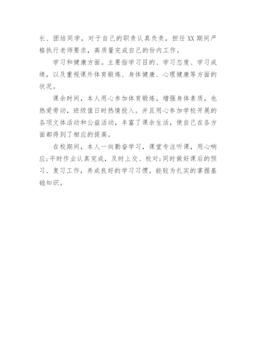 初三学生综合素质评价自我评语.docx
