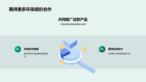 推动环保的绿色金融PPT模板