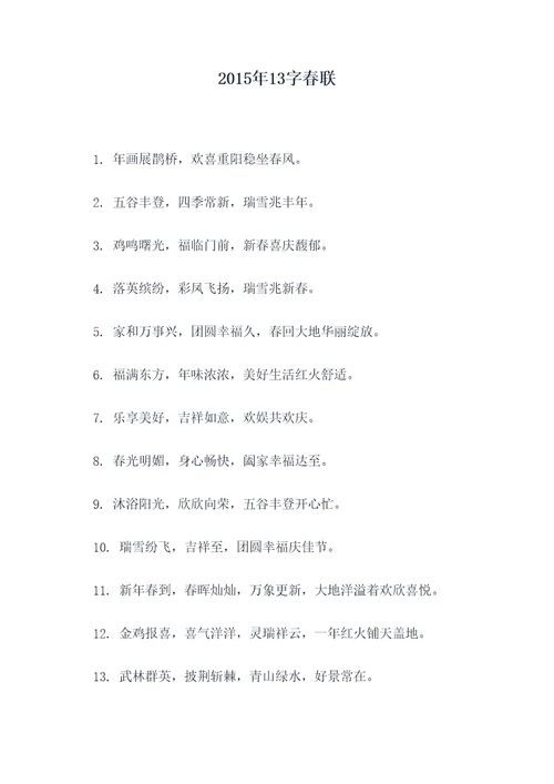 2015年13字春联