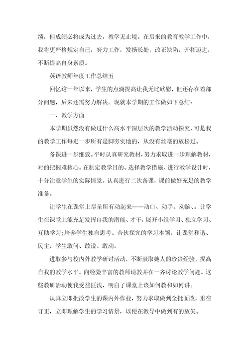 英语老师年度工作总结范文