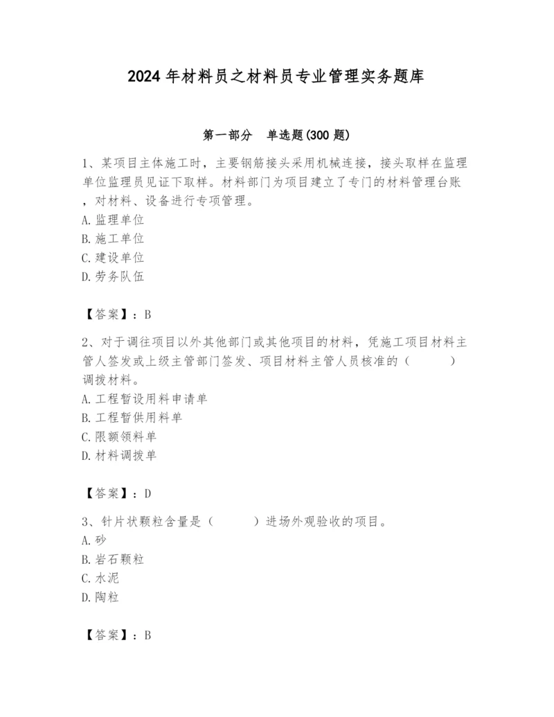 2024年材料员之材料员专业管理实务题库【word】.docx