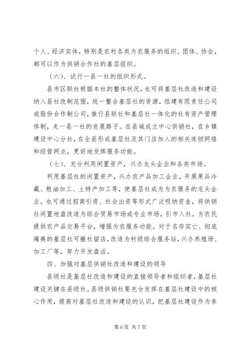 供销社基层改造和建设工作意见.docx