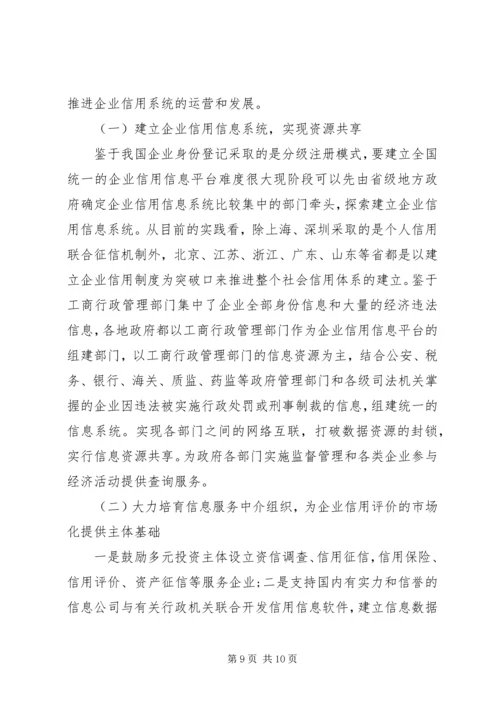 企业信用环境调研报告.docx