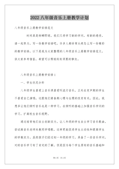 2022八年级音乐上册教学计划.docx