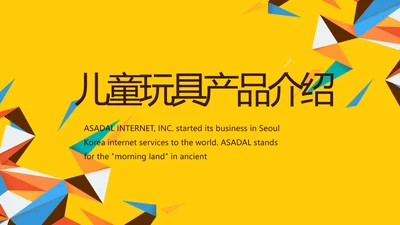 橙色创意几何图形儿童玩具产品介绍PPT模板