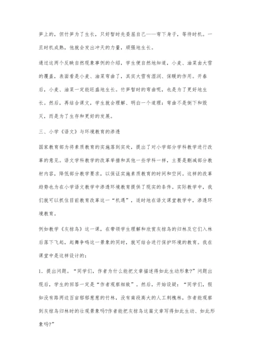 小学语文课堂搞好渗透教育.docx