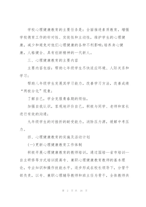 中学生心理健康教育工作计划.docx