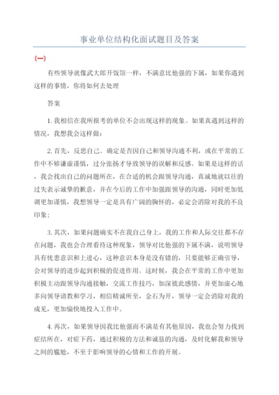 事业单位结构化面试题目及答案.docx