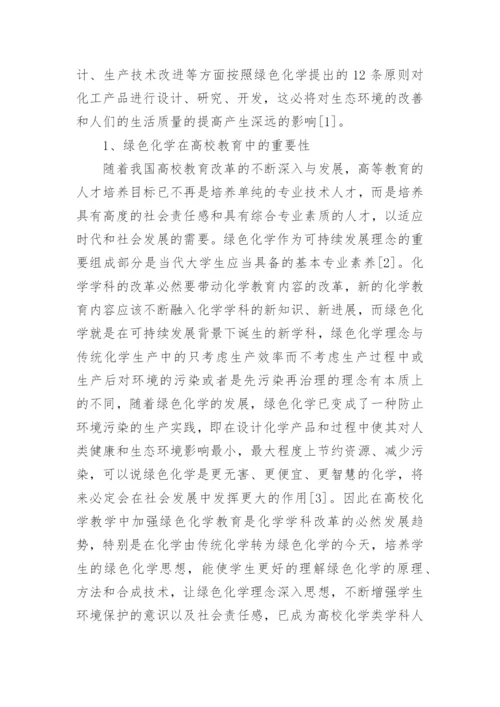 绿色化学的重要性论文.docx