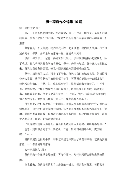 初一家庭作文锦集10篇.docx