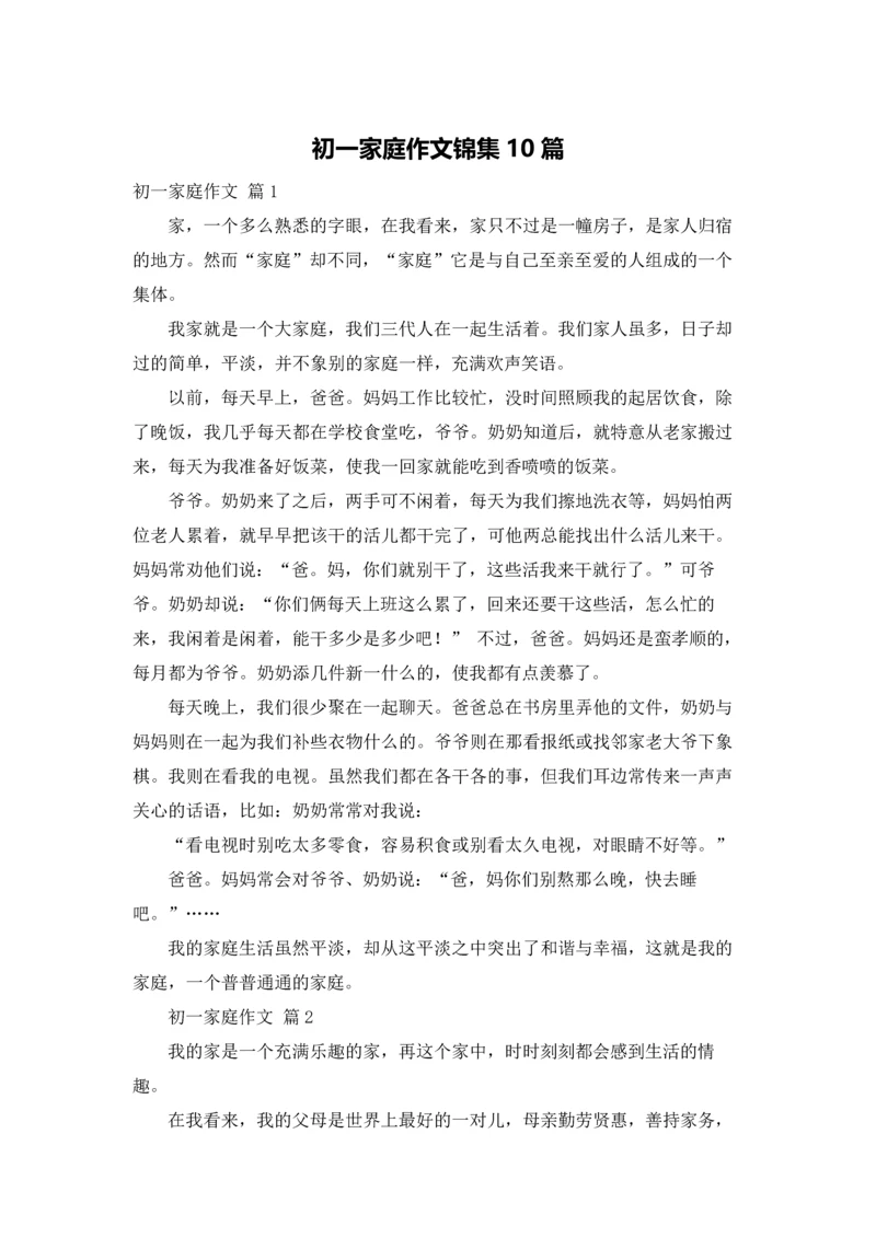 初一家庭作文锦集10篇.docx