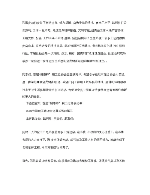 公司职工运动会闭幕式致辞参考